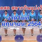 ถ่ายทอดสดหวยรัฐบาล 1 มิย 64